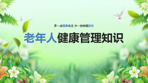 学习《老年人健康管理》ppt课件