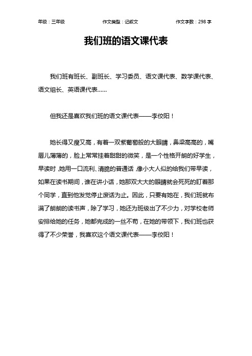 我们班的语文课代表作文【小学三年级300字】