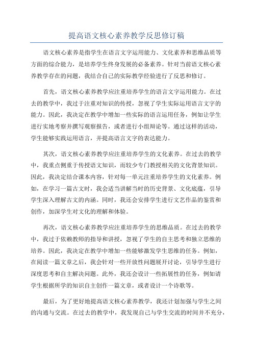 提高语文核心素养教学反思修订稿