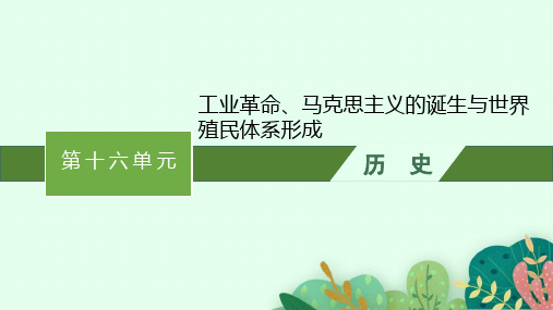 高中学考历史精品课件 第16单元 工业革命、马克思主义的诞生与世界殖民体系形成