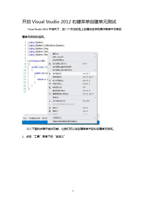 开启Visual Studio 2012右键菜单创建单元测试