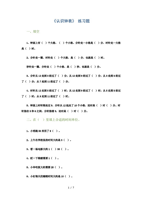 完整word版,2013二级认识钟表练习题