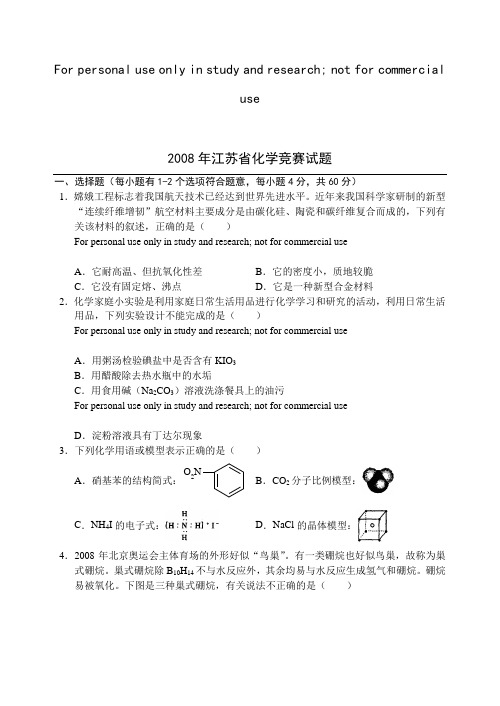 2008年全国高中化学竞赛江苏省预赛试题及答案