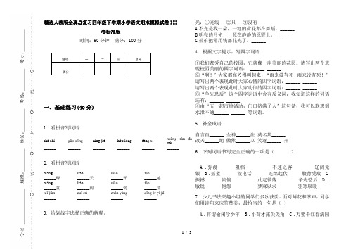 精选人教版全真总复习四年级下学期小学语文期末模拟试卷III卷标准版