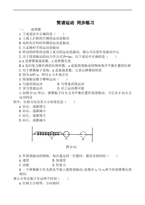 新人教版高中物理选修3-4简谐运动 同步练习4