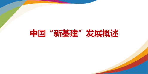 中国新基建发展概述