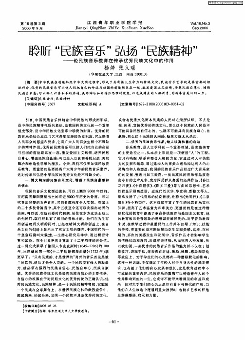 聆听“民族音乐”弘扬“民族精神”——论民族音乐教育在传承优秀民族文化中的作用