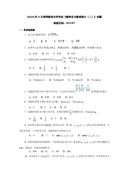 2018年4月高等教育自学考试《概率论与数理统计(二)》试题02197