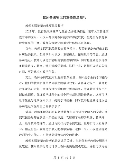 教师备课笔记的重要性及技巧