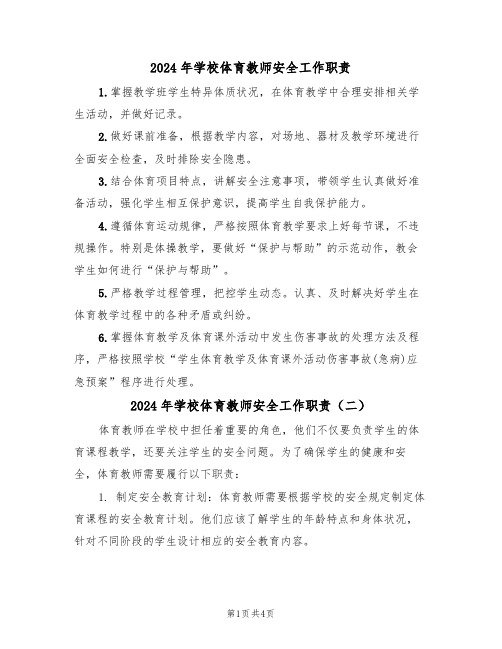 2024年学校体育教师安全工作职责(三篇)