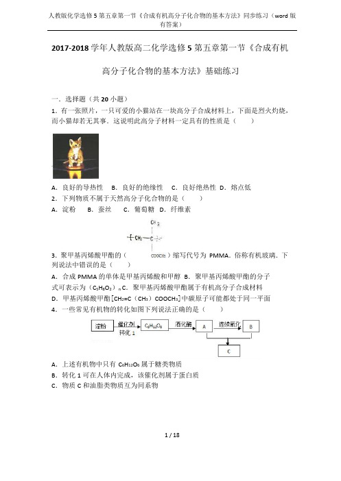 人教版化学选修5第五章第一节《合成有机高分子化合物的基本方法》同步练习(word版有答案)