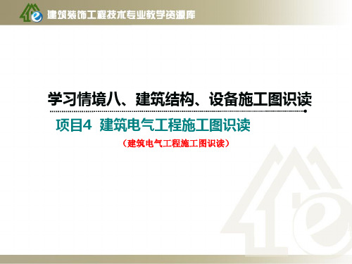 《建筑制图与识图》学习情境八项目2-4建筑电气工程施工图识读(精)