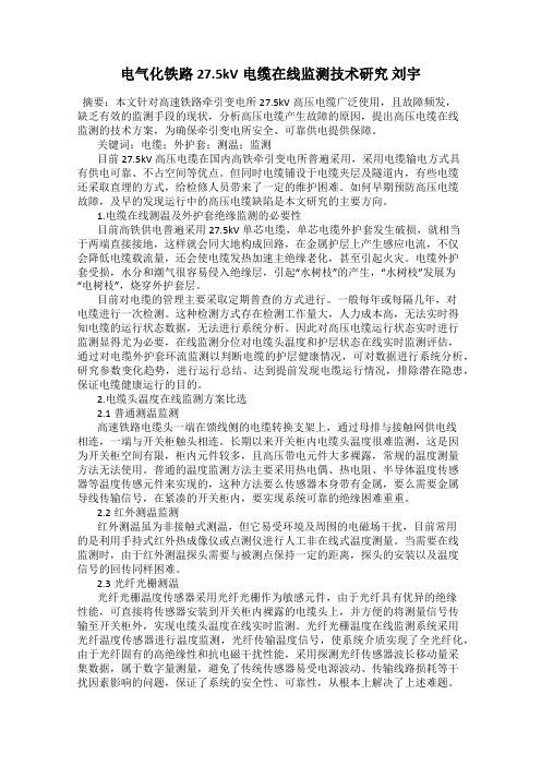 电气化铁路27.5kV电缆在线监测技术研究 刘宇
