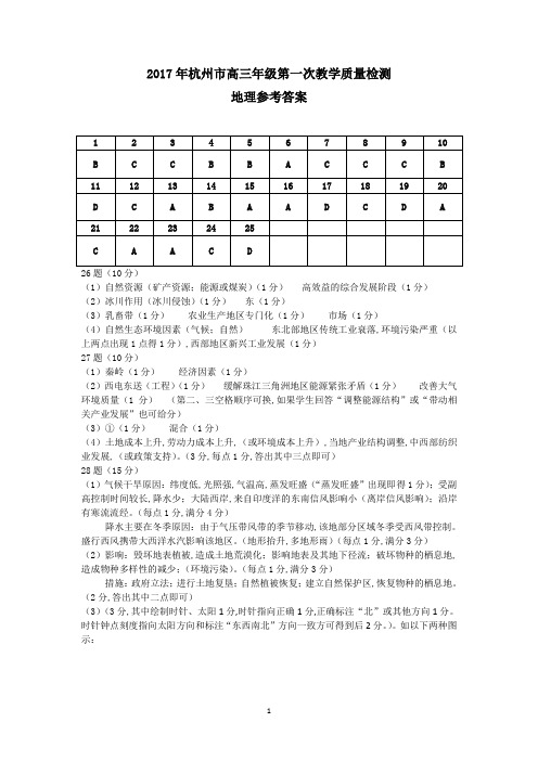 2017年浙江省学考选考杭州市高三年级第一次教学质量检测地理试题参考答案