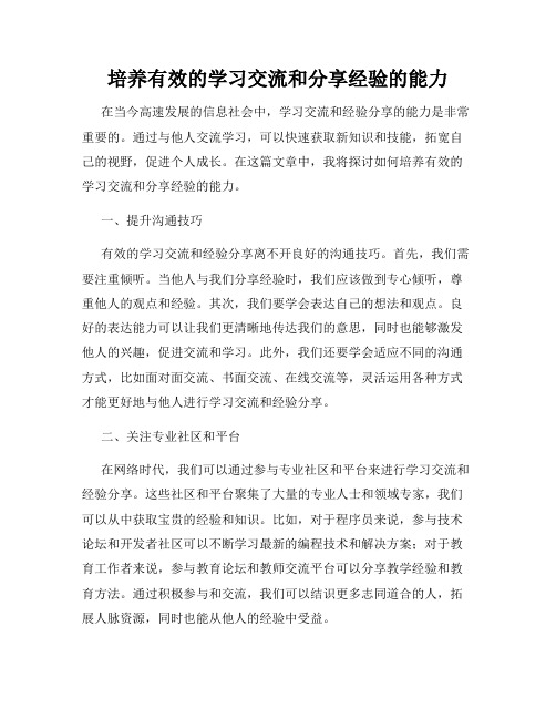 培养有效的学习交流和分享经验的能力