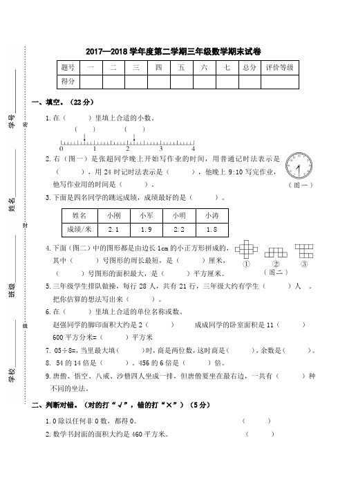 2017—2018学年度第二学期三年级数学期末试卷