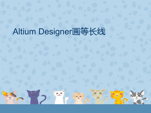 Altium Designer画等长线