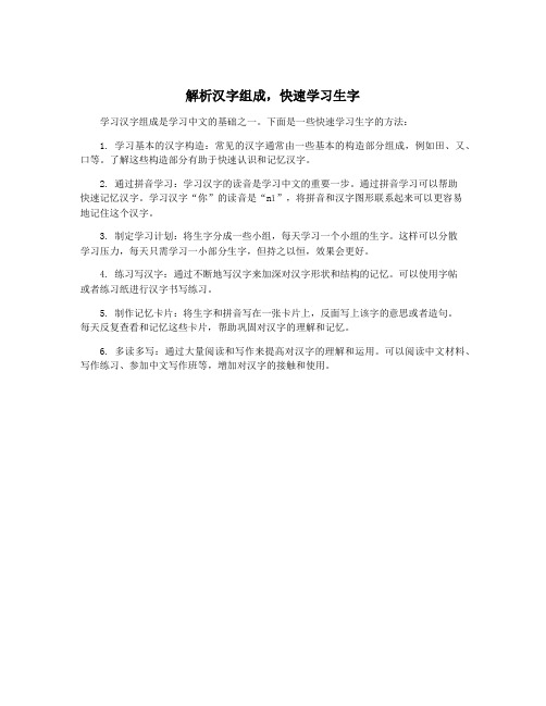 解析汉字组成,快速学习生字