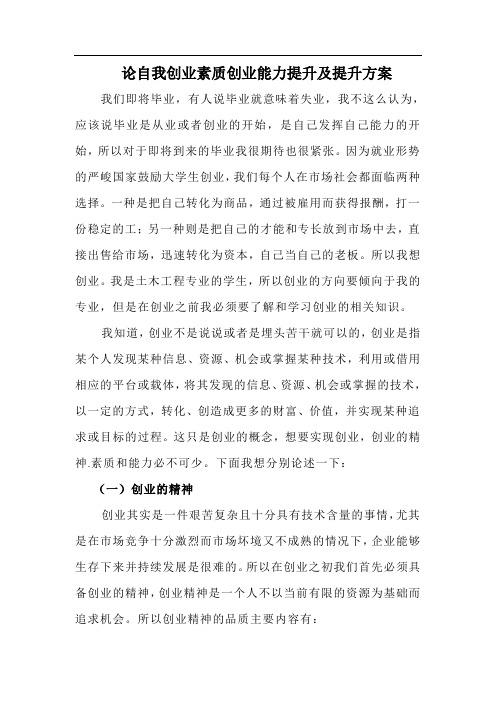 论自我创业素质创业能力提升及提升方案