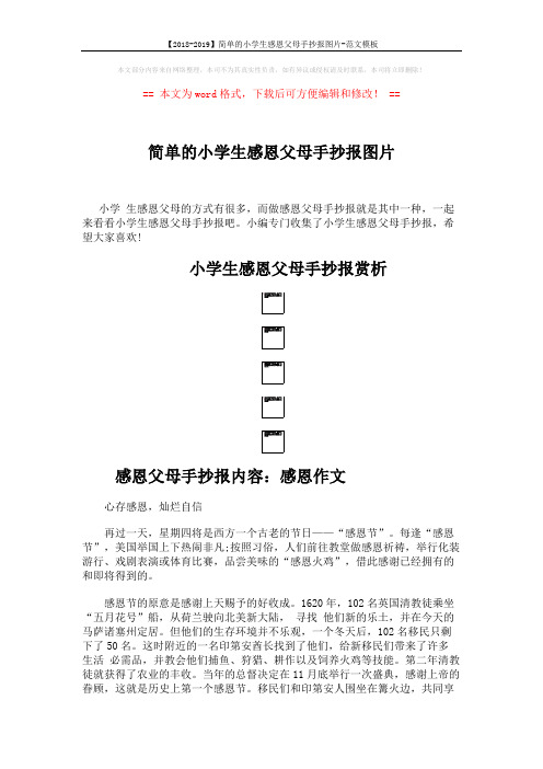 【2018-2019】简单的小学生感恩父母手抄报图片-范文模板 (3页)