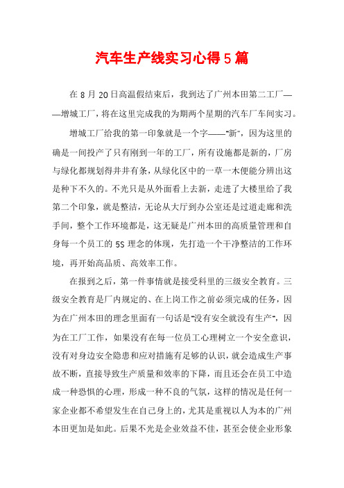 汽车生产线实习心得5篇