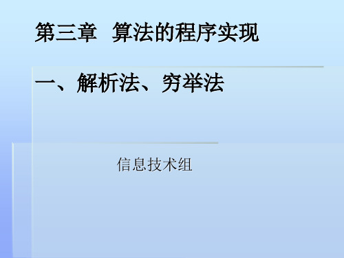 高中信息技术选修一解析法穷举法课件