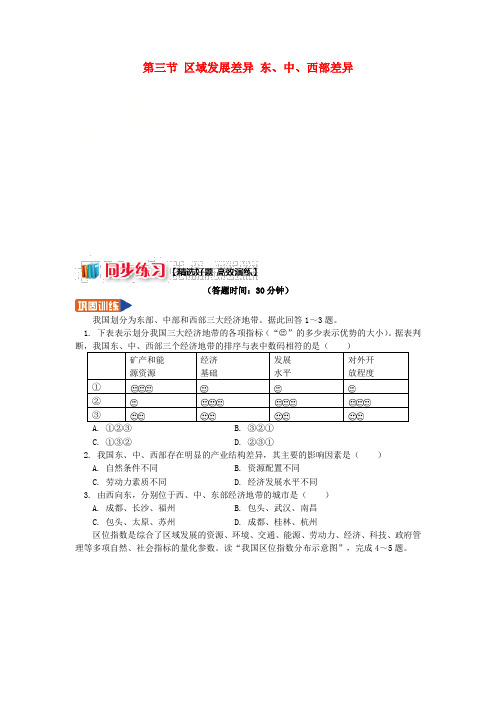 高中地理 第一章 区域地理环境与人类活动 第三节 区域发展差异 东、中、西部差异同步练习 湘教版必修