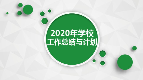 2020年学校工作总结与计划汇报PPT模板(推荐)