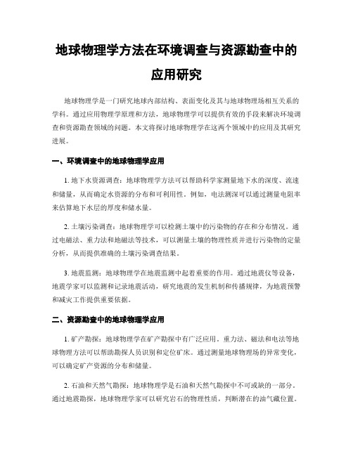 地球物理学方法在环境调查与资源勘查中的应用研究