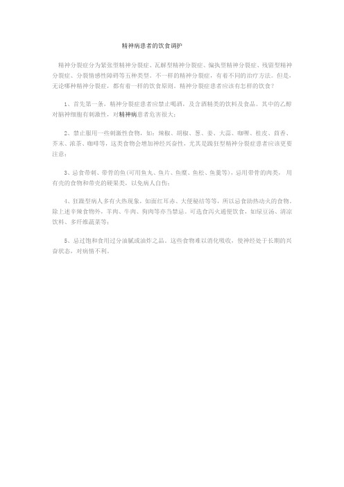 精神病患者的饮食调护