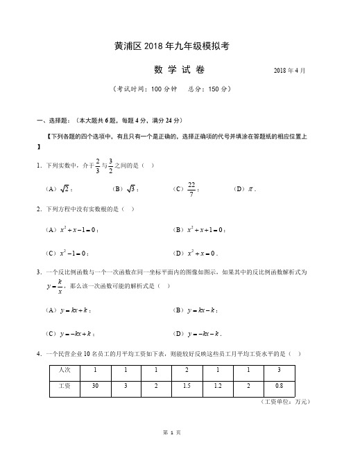 (完整版)2018上海市黄浦区2018届中考二模数学试题含答案,推荐文档