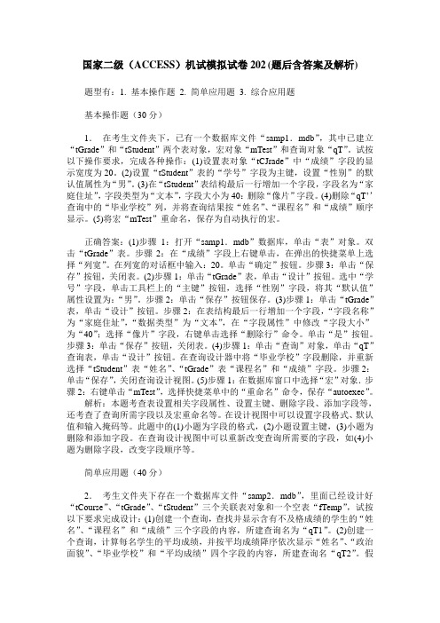 国家二级(ACCESS)机试模拟试卷202(题后含答案及解析)_0