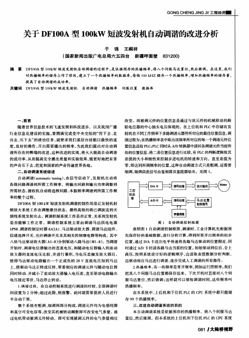 关于DF100A型100kW短波发射机自动调谐的改进分析