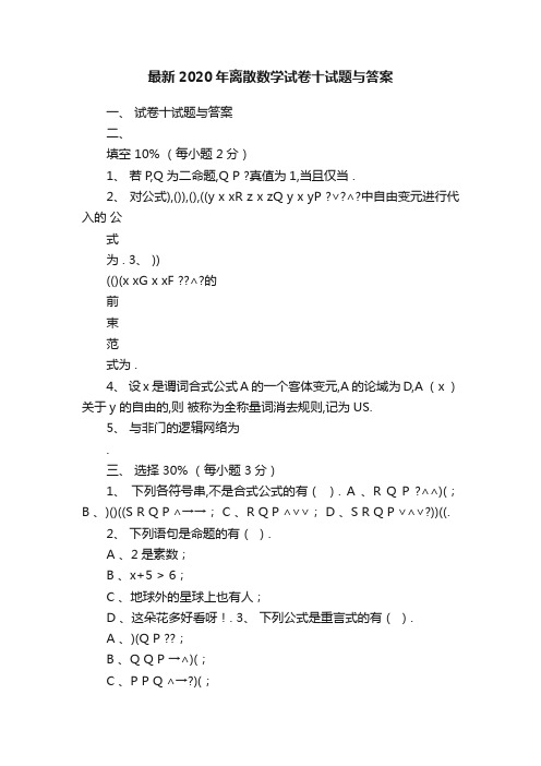 最新2020年离散数学试卷十试题与答案