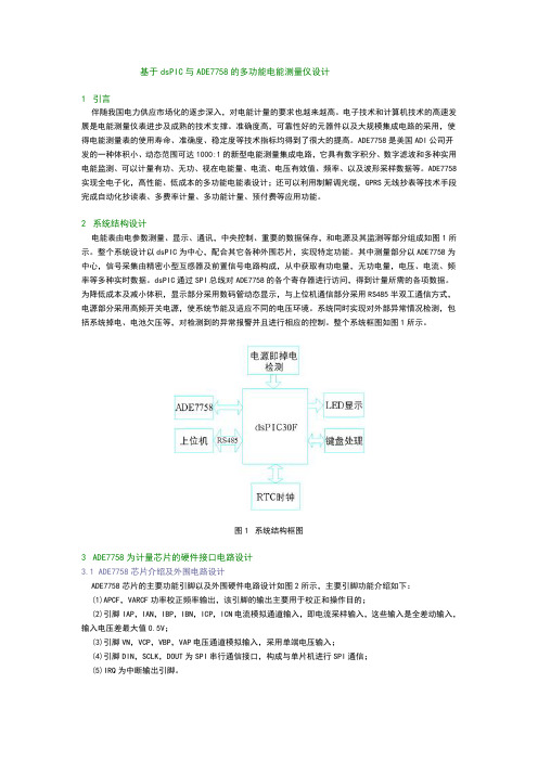 基于dsPIC与ADE7758的多功能电能测量仪设计