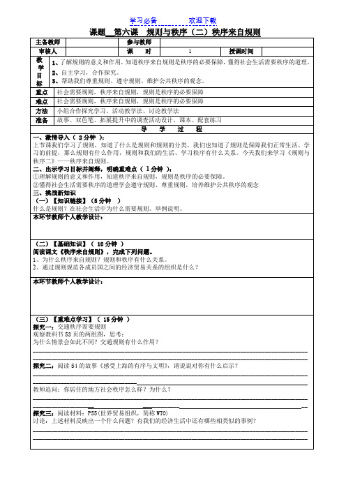 七年级思品下册教学案第六课