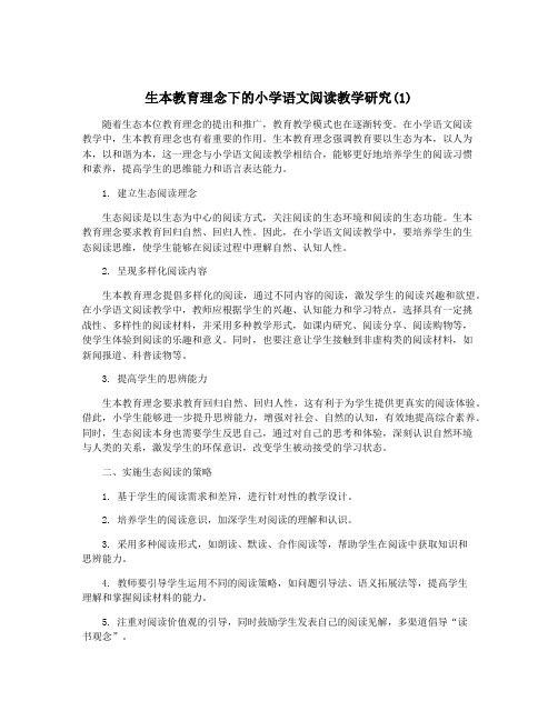 生本教育理念下的小学语文阅读教学研究(1)