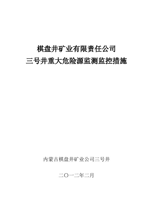 重大危险源监测、评估、监控应急措施