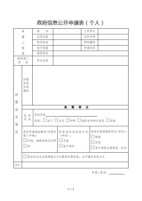 政府信息公开申请表(个人)