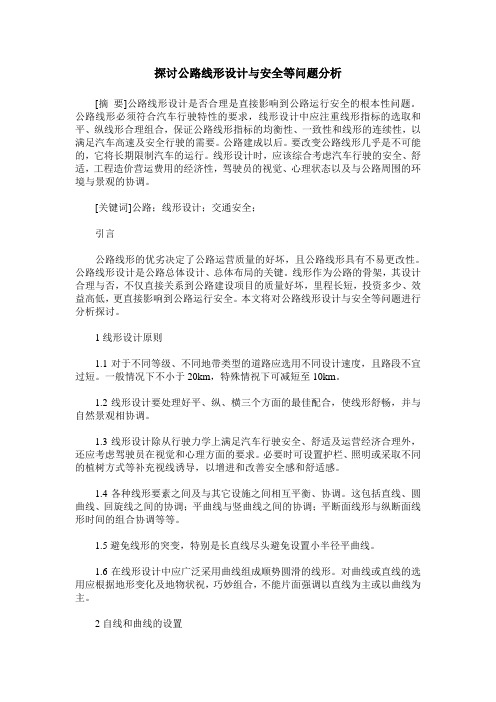 探讨公路线形设计与安全等问题分析