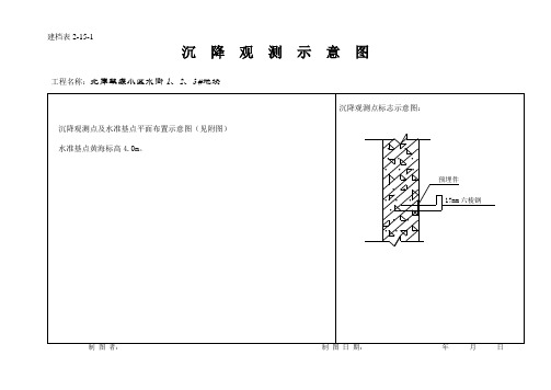 一份详细填写好地沉降观测记录簿表格