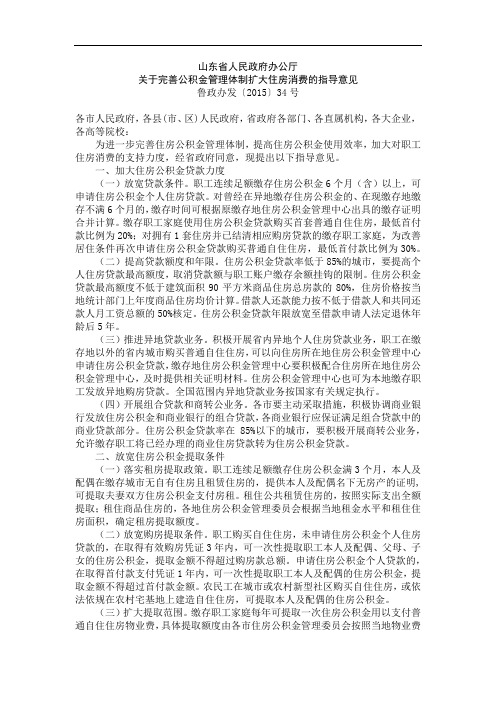 山东省人民政府办公厅关于完善公积金管理体制扩大住房消费的指导意见(鲁政办发〔2015〕34号)