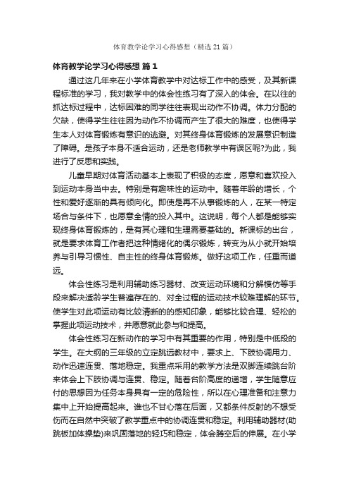 体育教学论学习心得感想（精选21篇）