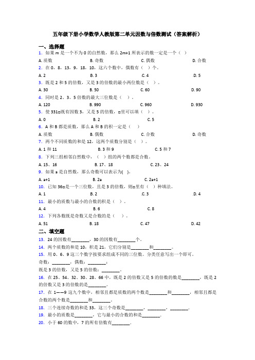 五年级下册小学数学人教版第二单元因数与倍数测试(答案解析)