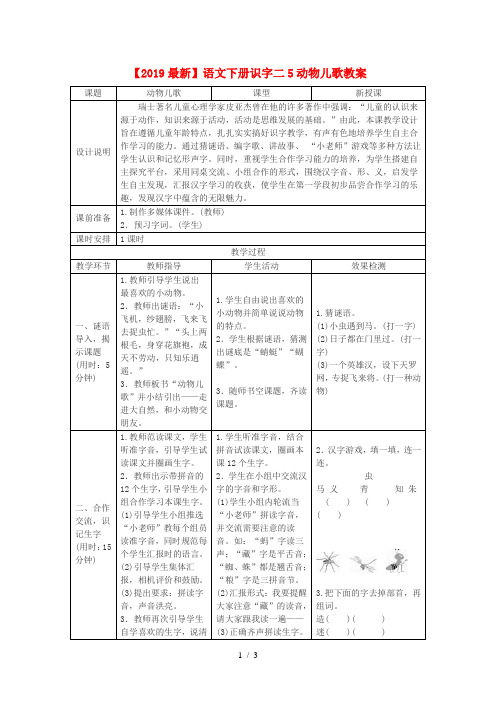 【2019最新】语文下册识字二5动物儿歌教案