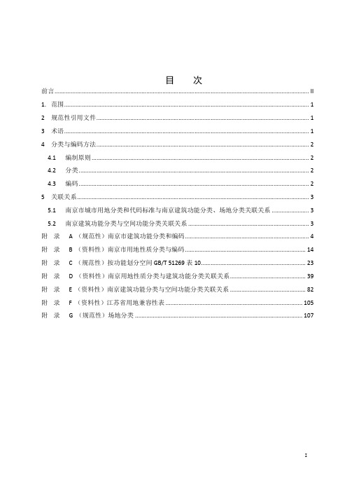 南京市工程建设项目建筑功能分类和编码标准(试行)NJGBB 01-2021