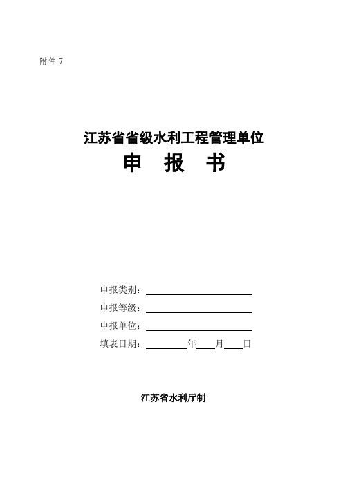 江苏省省级水利工程管理单位申报表