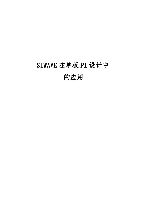 siwave在单板PI设计中的应用