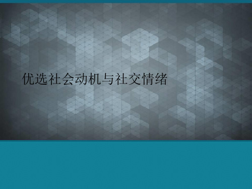 优选社会动机与社交情绪