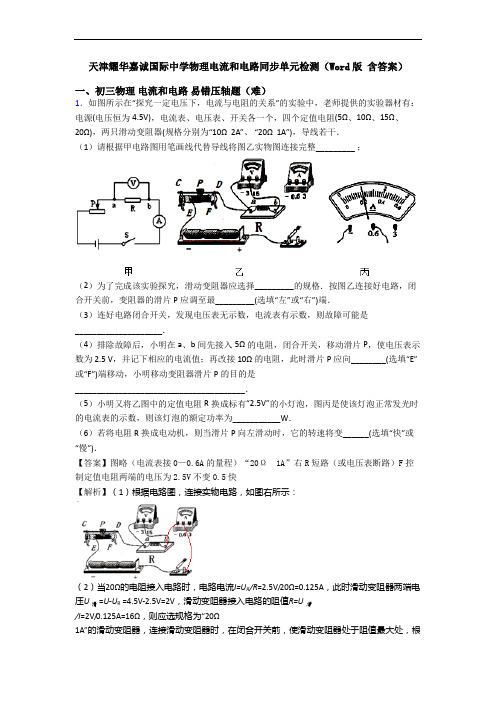 天津耀华嘉诚国际中学物理电流和电路同步单元检测(Word版 含答案)